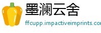 墨澜云舍